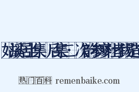 姑溪居士集·后集二·次韵参寥杜孝锡造句是什么意思的图片